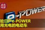  体验日产e-POWER——不用充电的电动车