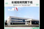  重庆永川工厂明日竣工投产 长城炮将下线