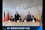  大众/江淮签署框架协议 打造智慧城市