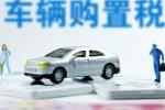  中国汽车流通协会建议2.0L及以下购置税减半