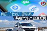  腾讯“七剑”借东风 建汽车产业互联网