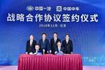  中国一汽与中国中车签署战略合作协议