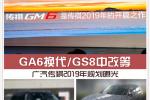  GA6换代/GS8中改等 广汽传祺2019年规划曝光