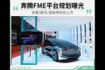  奔腾FME平台规划曝光 推3款车/首款明年上市