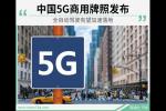  中国5G商用牌照发布 全自动驾驶