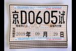  百度获得5张北京T4级自动驾驶路测牌照