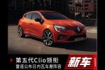  第五代Clio领衔 雷诺公布日内瓦车展阵容