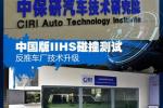  反推车厂技术升级 中国版IIHS碰撞测试