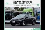  丰田Mirai将投入共享出行 推广氢燃料汽车