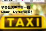 争夺赴美IPO第一股 Uber、Lyft或滴滴？