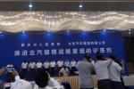  北汽与重庆市政府签署北汽银翔重组协议