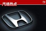 Honda 6月销量 东风本田增78% 思域破2万