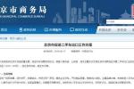  北京市启动二手车出口企业甄选工作