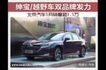  绅宝/越野车双发力 北京汽车销量超1.1万