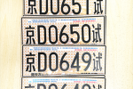  L4级自动驾驶拿下5张北京自动驾驶路测牌照