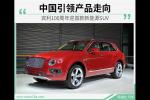  宾利100周年新能源SUV 中国引领产品走向