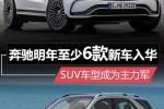  奔驰6款新车明年开卖 含首款国产电动SUV