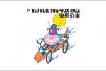  Red Bull Hong Kong Soapbox Race/鬼马飞车
