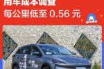  小鹏G3用车成本解析 每公里低至0.56元
