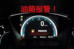  油表警示灯亮了 你的车到底还能撑多远？