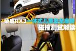 小吃 荣威RX3一体式儿童安全座椅碰撞解读